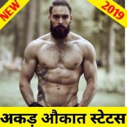 अकड़ औकात Attitude स्टेटस इन हिंदी 2019,Akad aukat screenshot 4