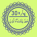 Para 30 (عَمَّ یَتَسَآءَ لُوْنَ)