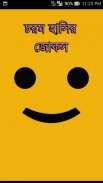চরম হাসির জোকস(Funny Jokes) screenshot 2