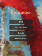 РЕВОЛЮЦИОНЕР screenshot 1