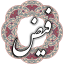 فیض کاشانی