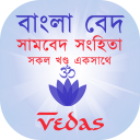 বাংলা বেদ: সামবেদ সংহিতা - Samaveda (Vedas Bangla) Icon