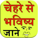 Chehre se bhavishya jane Icon