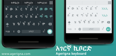 Agerigna Amharic Keyboard - የመጀመሪያው ነጻ የአማርኛ ኪቦርድ