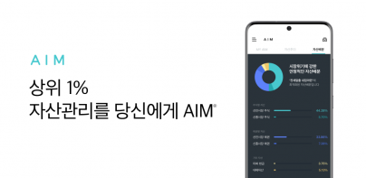 상위 1% 자산관리 AIM