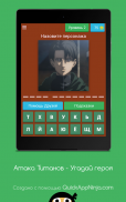 Атака Титанов - Угадай героя screenshot 3