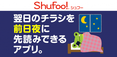 Shufoo!シュフー チラシアプリ お得に節約とお買い物