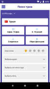 Анекс Тур турагентство - Горящие туры screenshot 2