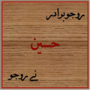 Nasihat Sharifa (Rojo Biradar Husain ne Rojo) Icon