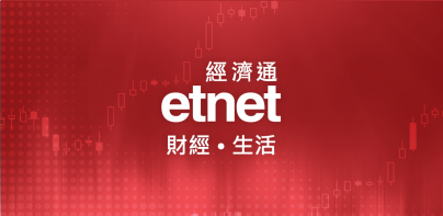 etnet 財經·生活 經濟通