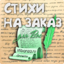 Стихи на заказ для Вас