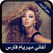 جديد أغاني ميريام فارس بدون نت-  myriam fares screenshot 0