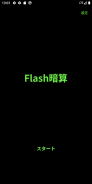 Flash暗算!! screenshot 0