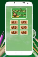 ข้อสอบ ภาษาไทย ป.1-6 screenshot 0