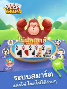 ไพ่แคง-รวมดัมมี่ screenshot 8