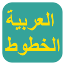 الخطوط العربية الحرة لFlipFont Icon