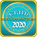 Стать миллионером 2020