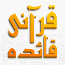 Qurani Qaida Complete - Urdu Icon