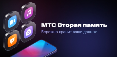 МТС Вторая память