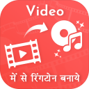 Video Me Se Ringtone Banaye