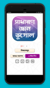 সাধারণ জ্ঞান-ভূগোল ~ সাধারণ জ্ঞান 2018 ~ gk apps screenshot 0