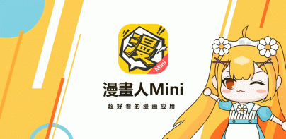 漫畫人Mini