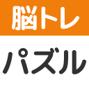 脳トレ！パズル詰め合わせ icon