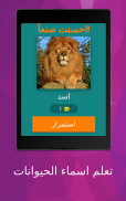 تعلم اسماء الحيوانات screenshot 8