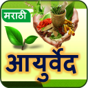 Ayurvedic Tips Marathi l आजीबा icon