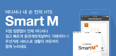 한화투자증권 SmartM(계좌개설 겸용)