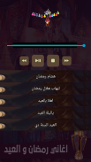 كل اغاني رمضان والعيد بدون انترنت screenshot 0