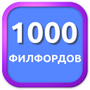 1000 Филвордов Icon
