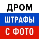 Дром Штрафы: проверка с фото Icon