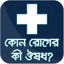 কোন রোগের কি ঔষধ সব তথ্য kon roger ki medicine new