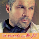 اغاني فارس كرم بدون انترنت Fares Karam Icon