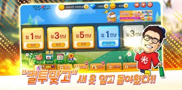 컬투맞고 - 프렌즈와 함께 1대1 고스톱 screenshot 6