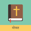 Marathi English Bible