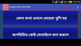 মোবাইলে কথা বলার টপিক ও টিপস screenshot 2