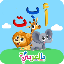 تعليم الحروف بالعربي للاطفال Arabic alphabet Icon