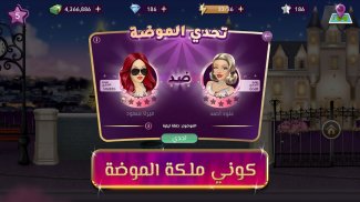 ملكة الموضة | لعبة قصص و تمثيل screenshot 8