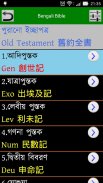 Bengali Audio Bible 孟加拉語聖經 screenshot 2