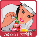 বাঙালী রান্না - Bangla Recipe Icon