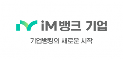 iM뱅크 기업