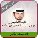 Khalifa Al Tunaiji Quran MP3 Icon