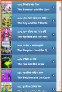 ঈশপের গল্প ভান্ডার screenshot 2