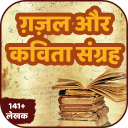 Ghazal and Kavita Collection in Hindi