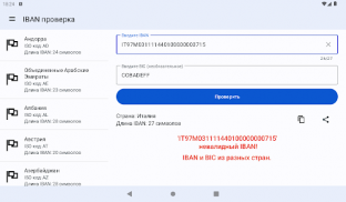 IBAN проверка. Валидация IBAN screenshot 17