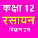 कक्षा 12 रसायन विज्ञान (Chemistry) NCERT in Hindi Icon