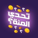 The 100 Challenge تحدي المئة