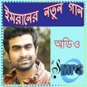 ইমরানের সেরা নতুন গান